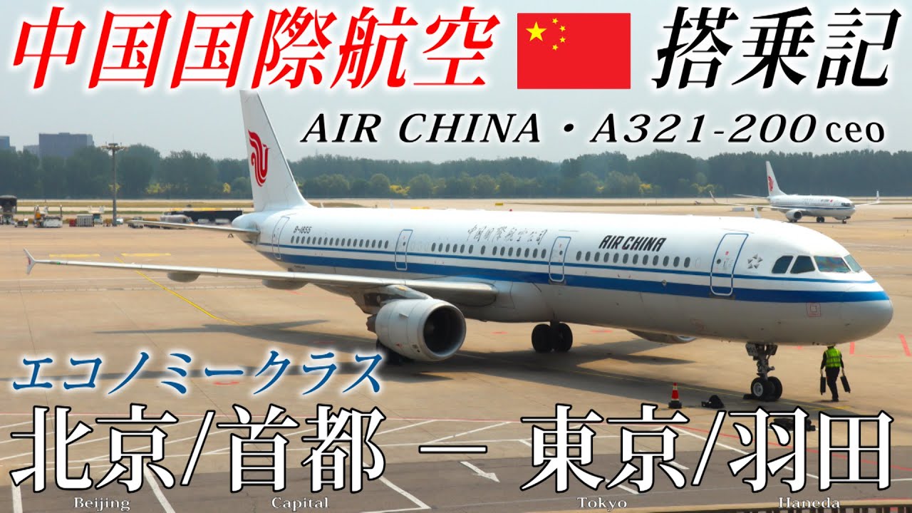 中国国際航空🇨🇳(エア・チャイナ) A321-200ceo エコノミークラス搭乗記 北京/首都−東京/羽田 AIR CHINA (Economy) Beijing to Tokyo Haneda