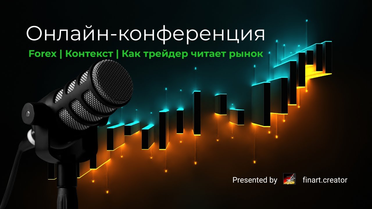 Как читать рынок: мышление трейдера и рыночный контекст
