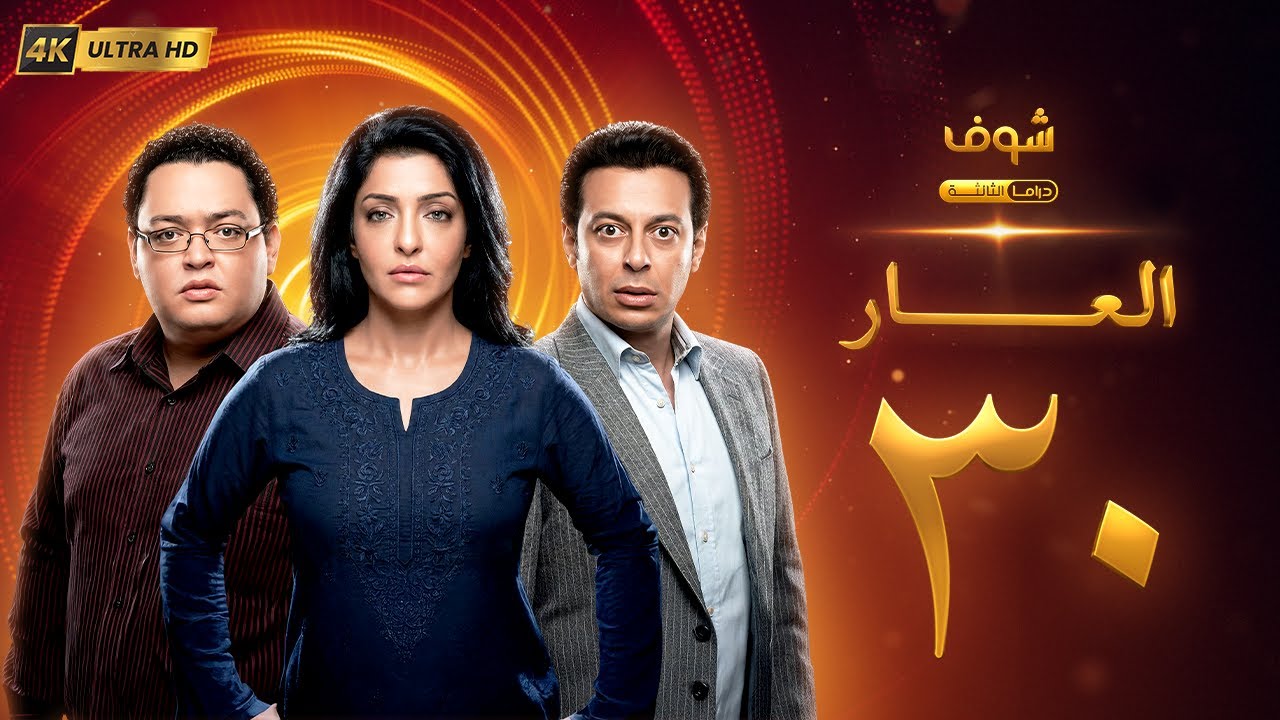 مسلسل العار بجودة 4K - الحلقة 30 والأخيرة - عمرو سعد | ريم البارودي