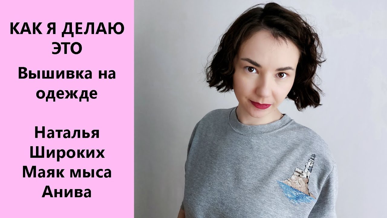Вышивка на одежде: как вышивать на водорастворимой канве. Наталья Широких Маяк мыса Анива
