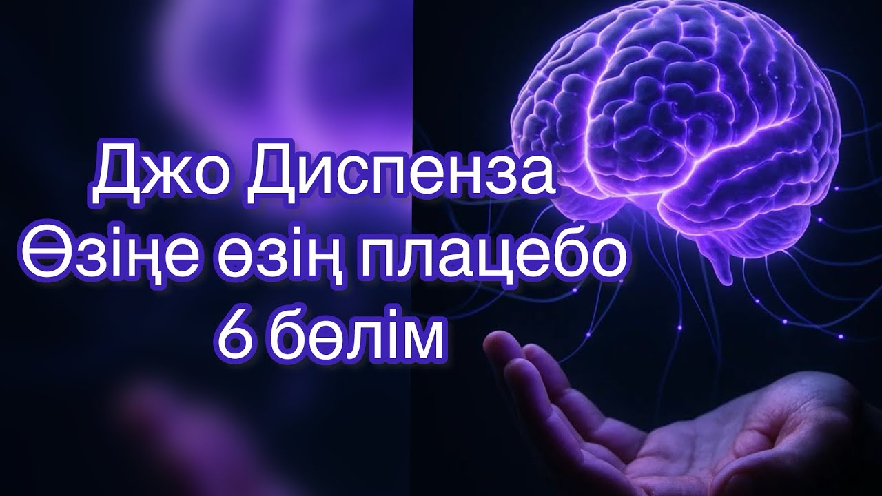 Джо Диспенза Өзіңе өзің плацебо 6 бөлім қазақша 