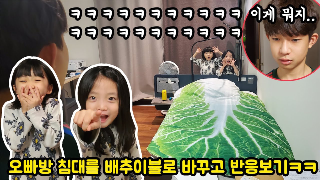 뚜맘이 안속네;;; 마이린 오빠 집에가서 이불을 배추이불로 바꿔버리고 반응보기 ㅋㅋㅋㅋ 반전주의 ㅋㅋ