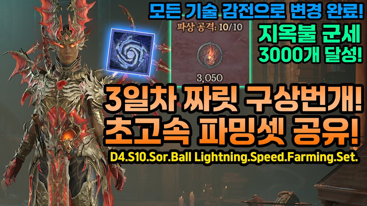 [디아블로4 시즌10] 3일차! 시원시원합니다. 짜릿 구상번개! 초고속 파밍세팅 공유![Diablo4.Season10]