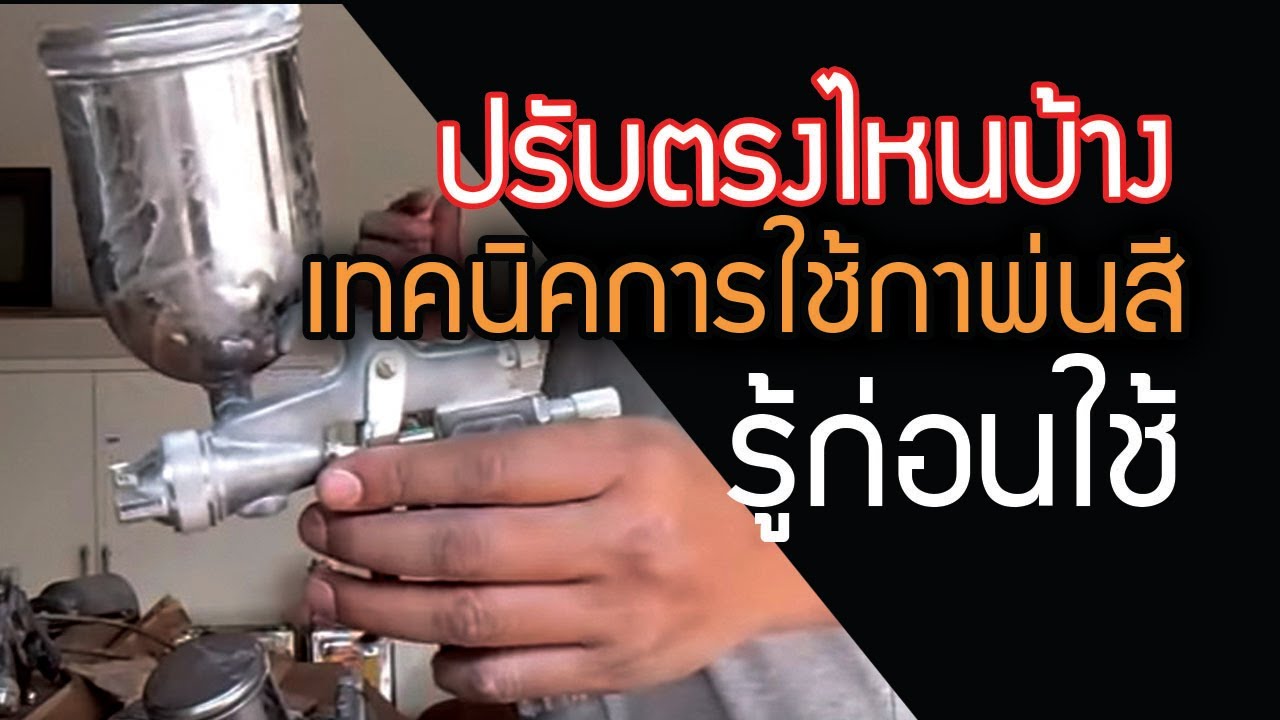 เทคนิคการใช้กาพ่นสี ภาค1 คุณสมบัติของกาพ่นสี