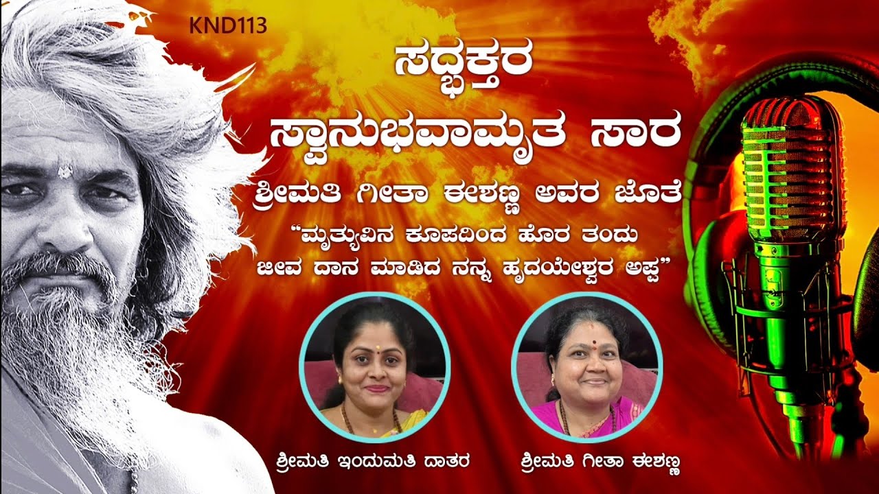 ಶ್ರೀಮತಿ ಇಂದುಮತಿ ಶ್ರೀಮತಿ ಗೀತಾ ಈಶಣ್ಣರವರಜೊತೆ, 