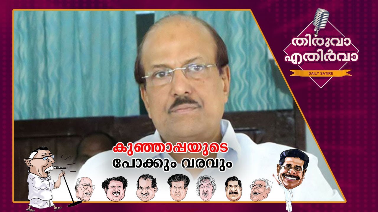 ദൂരെ പച്ചപ്പ് തേടിപ്പോയി; കുഞ്ഞാപ്പയുടെ ആ പോക്കും വരവും|Thiruva Ethirva