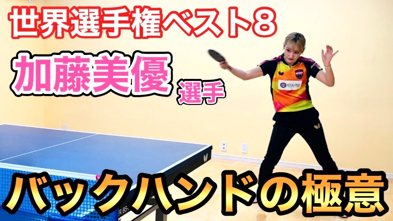 【日本代表】加藤美優選手から世界レベルの超安定バックハンドを学んでみた