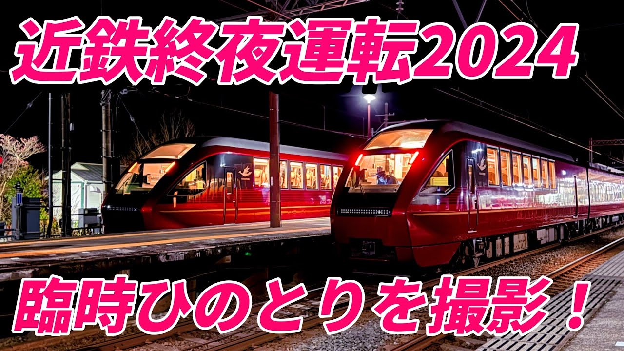近鉄終夜運転2024  臨時ひのとりを撮影！　伊勢市駅　宇治山田駅　五十鈴川駅