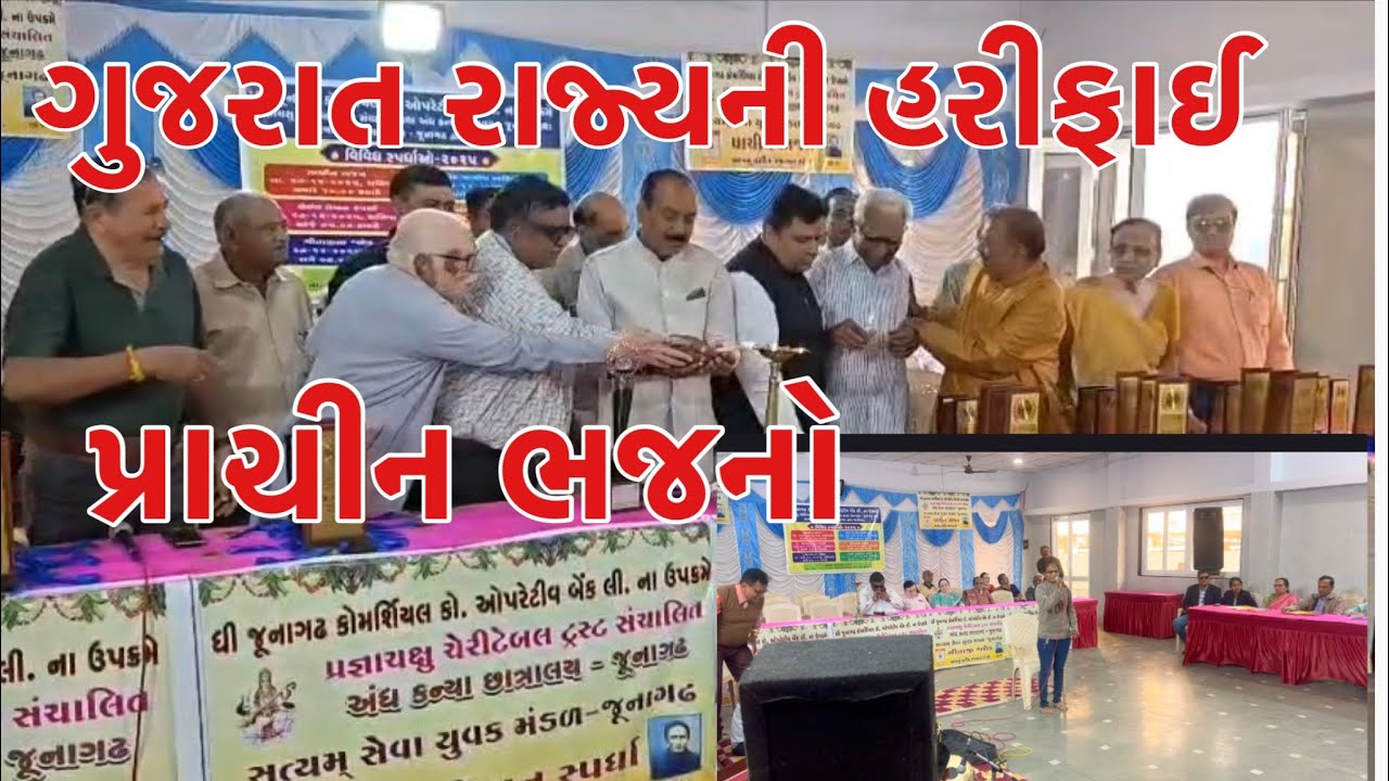 જુનાગઢમાં ગુજરાત રાજ્યમાંથી આવેલી પ્રજ્ઞાચક્ષબહેનોની પ્રાચીન ભજનોની હરીફાઈમાં નિર્ણાયક તરીકે#bhajan