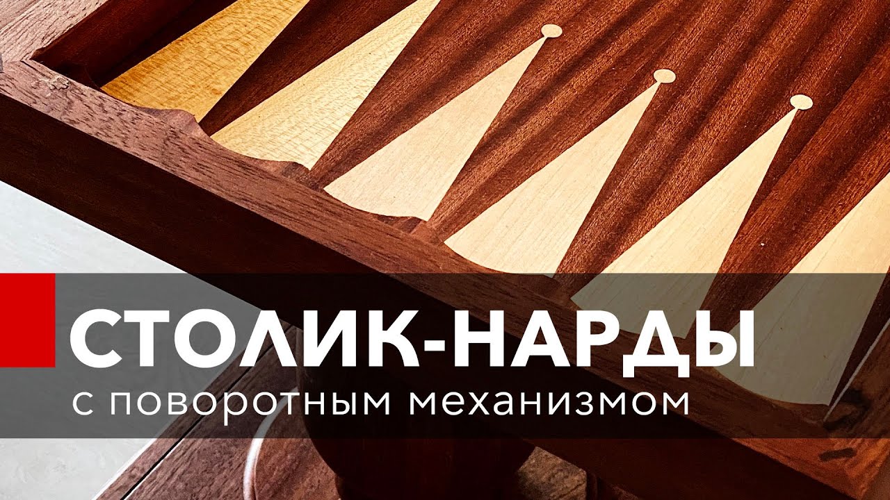 НАРДЫ. Раскладной стол-нарды из красного дерева