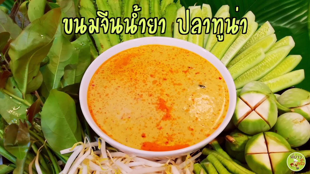 แจกสูตรขนมจีนน้ำยา ปลาทูน่า