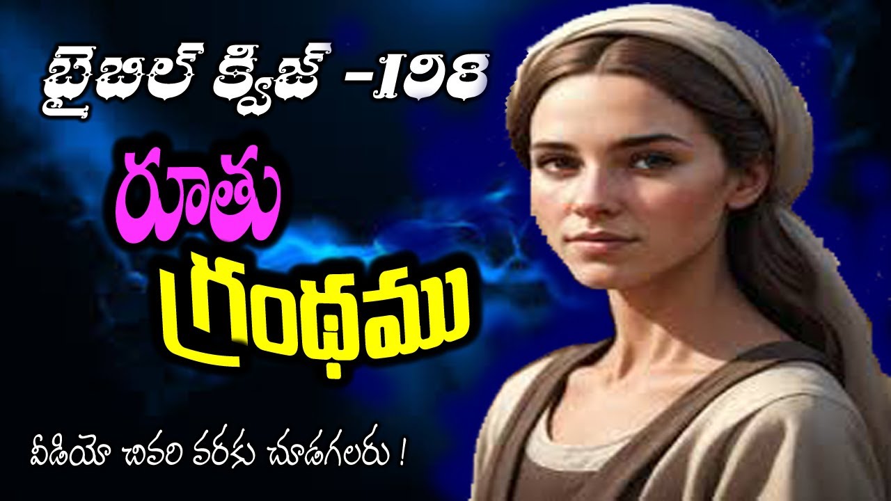Ruth Bible Quiz in Telugu/Bible Quiz in Telugu/ Agape Pleroma/రూతు బైబిల్ క్విజ్ తెలుగు