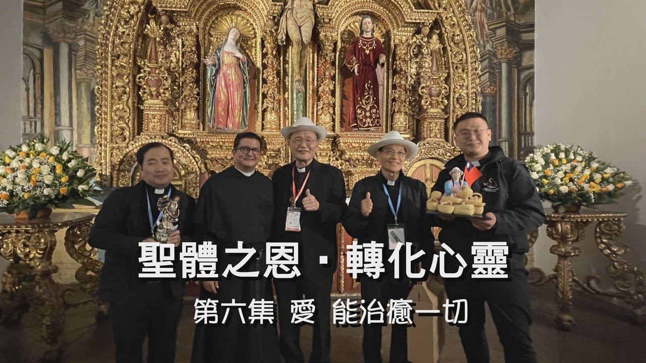 聖體之恩 轉化心靈 06-愛 能治癒一切 |台中教區黃明強神父|2025.7.29