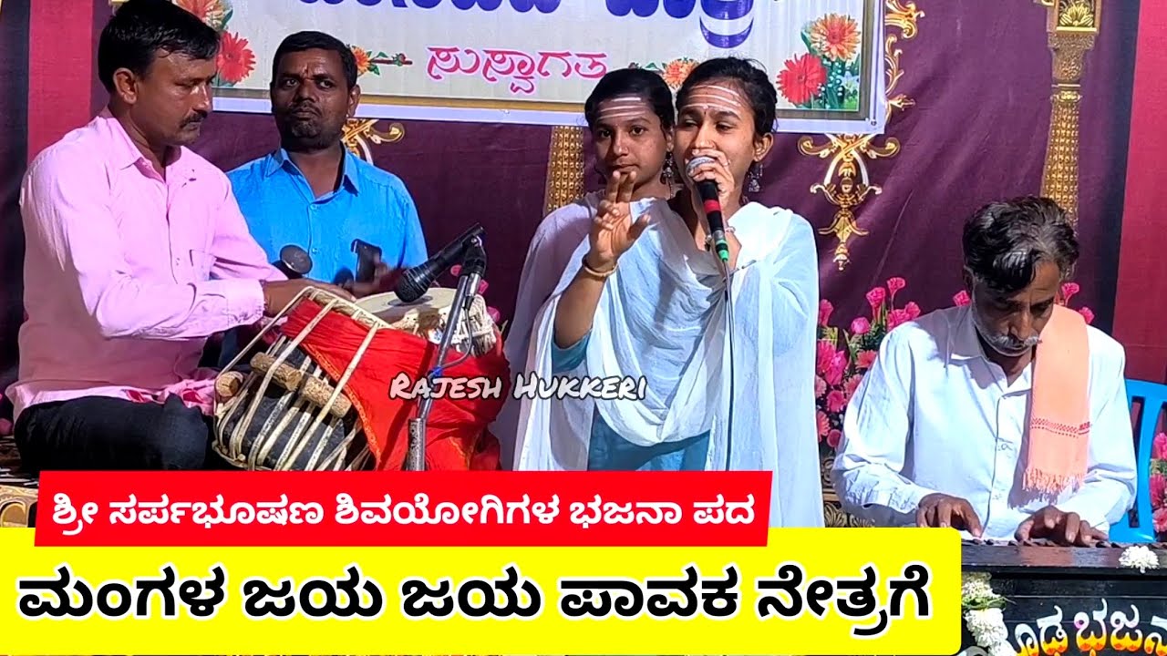 ಮಂಗಳ ಜಯ ಜಯ ಪಾವಕ ನೇತ್ರಗೆ | ಶ್ರೀ ಶಿವಾನಂದ ಭಾರತಿ ಭಜನಾ ಮಂಡಳಿ ಬೀಸನಕೊಪ್ಪ | ಮಂಟೂರಿನಲ್ಲಿ ನಡೆದ ಭಜನಾ ಸಪ್ತಾಹ