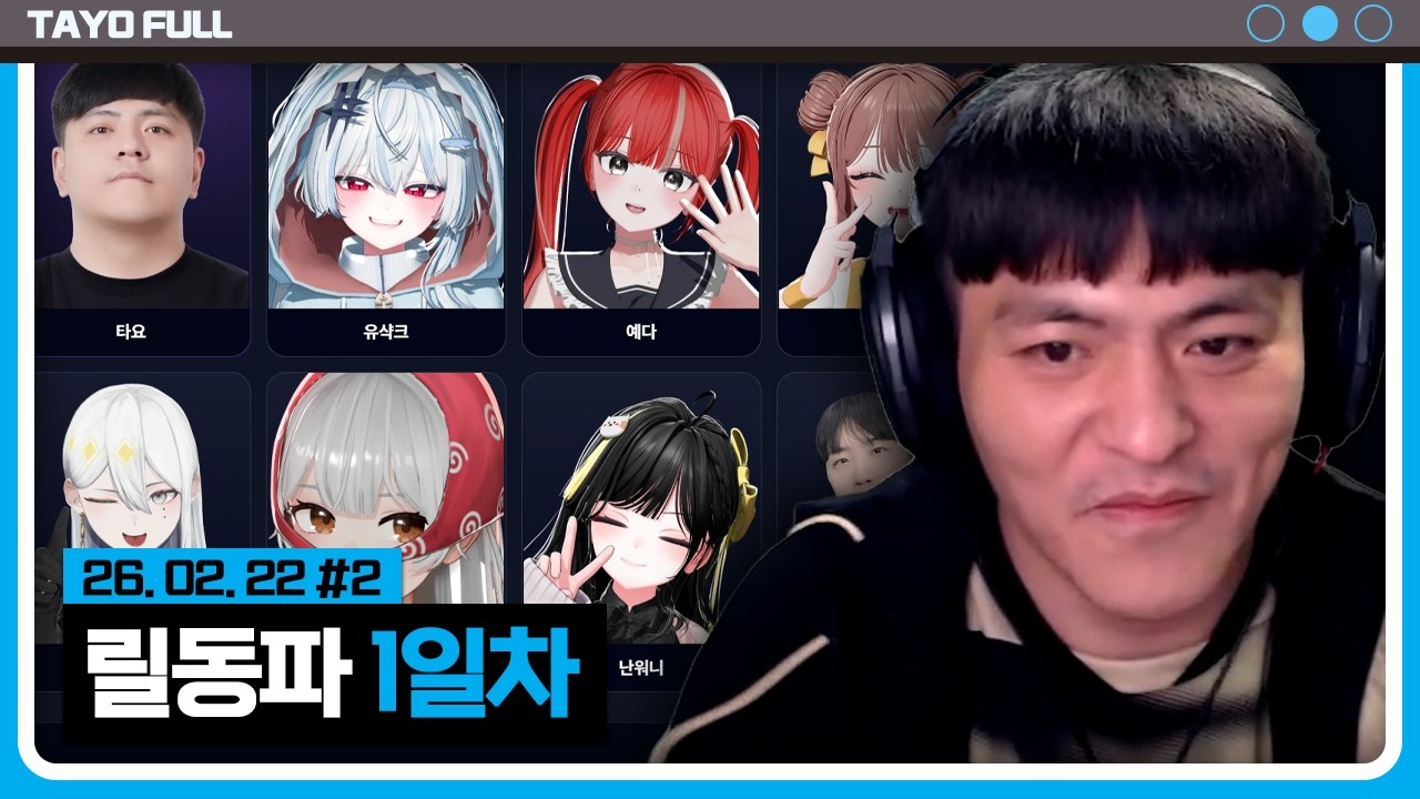 릴동파 레전드 우승팀 만들었습니다 【릴동파 1일차 :: 26.02.22 #2】 타튜브 풀영상