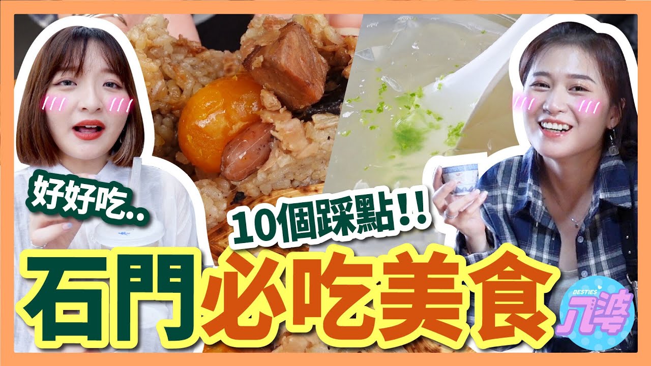 【美食】新北一日遊！終於解禁出門玩！在台灣也有異國感～肉粽、石花凍、鐵觀音、白沙灣 ft.石門區公所│八婆BESTIES