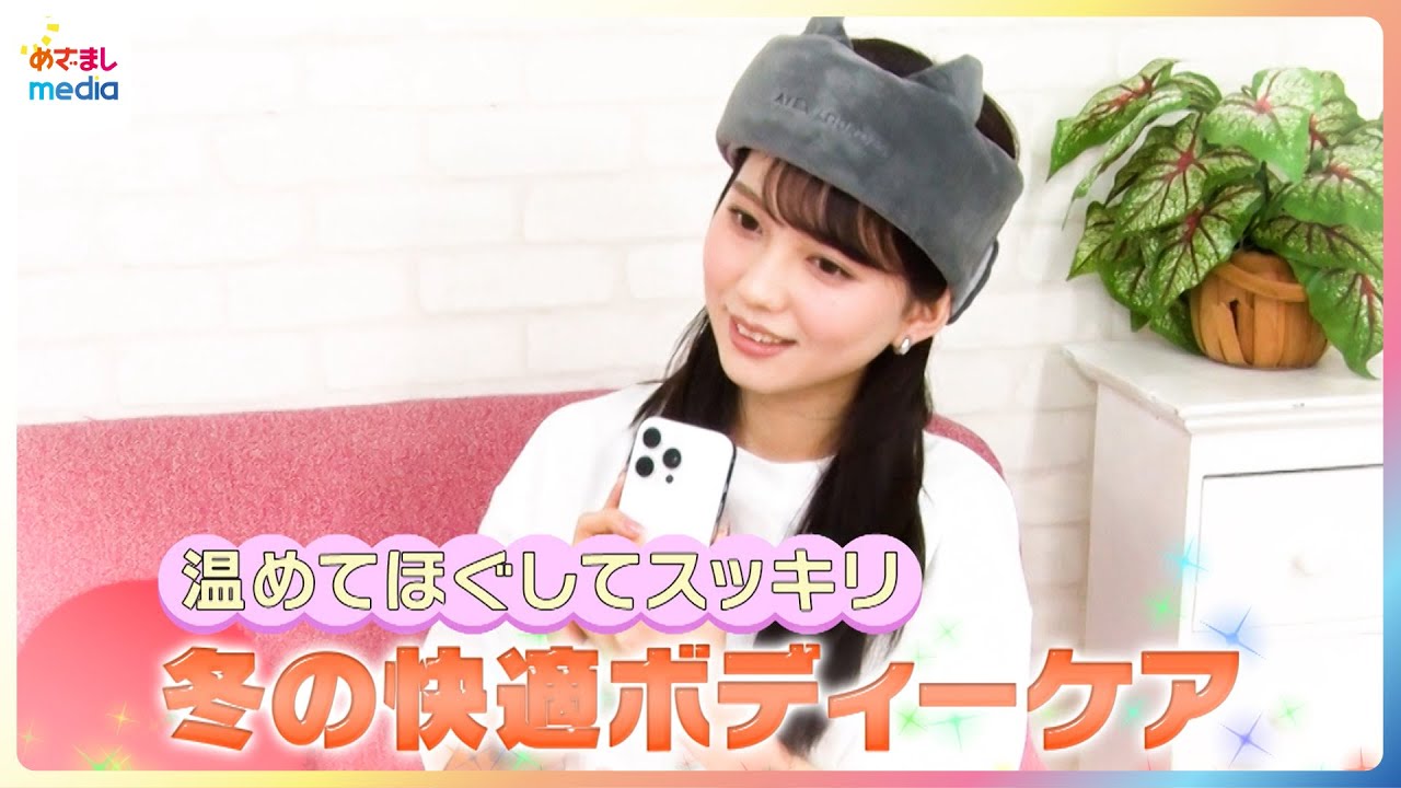 温めてほぐしてすっきり！せきぐちりさが冬の快適ボディーケアグッズを紹介【イマドキ】