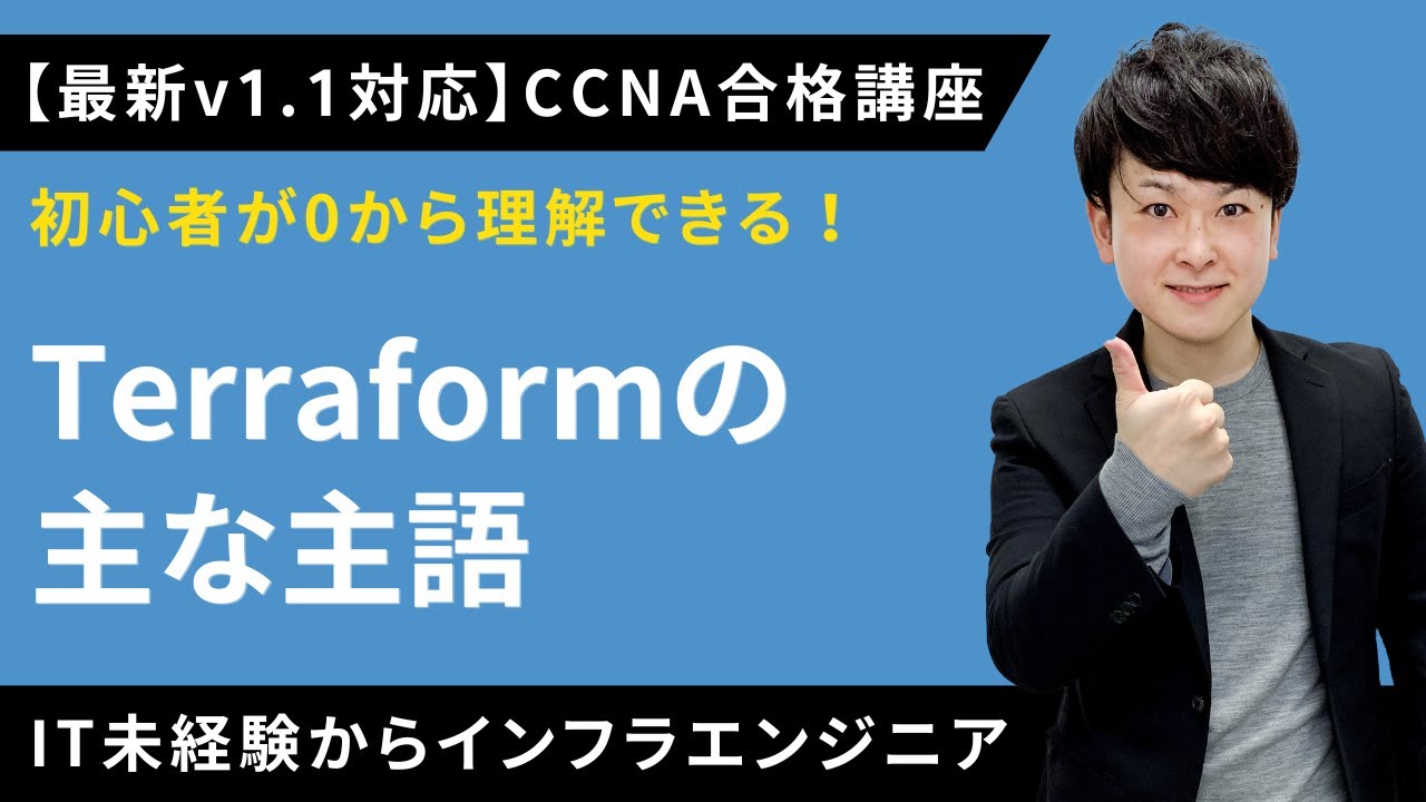 【CCNAv1.1対応】Terraformの主な用語【インフラエンジニア基礎入門】