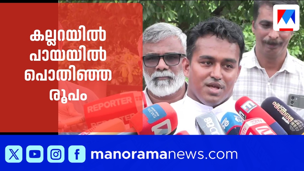 അവസാന സംസ്കാരം നടന്നത് 2015 ല്&zwj;; കല്ലറയില്&zwj; ശവപ്പെട്ടിക്കൊപ്പം പായയിൽ പൊതിഞ്ഞ ദുരൂഹ വസ്തു | Kannur