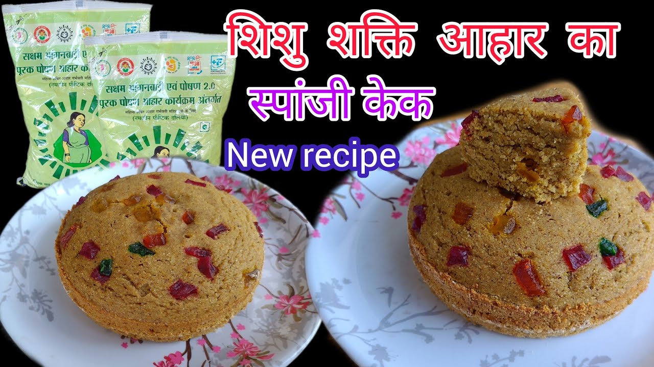 आंगनबाड़ी में मिलने वाला रेडी टू ईट पावडर से केक।। Cake Recipe ll Homemade Cake Recipe