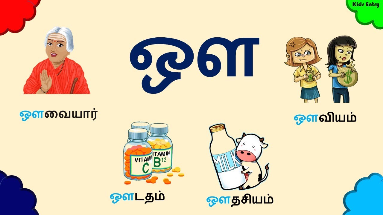 'ஔ' வரிசை சொற்கள் | Words Starting with ஔ | ஔ சொற்கள் |  ஔ வரிசை சொற்கள் படங்கள்