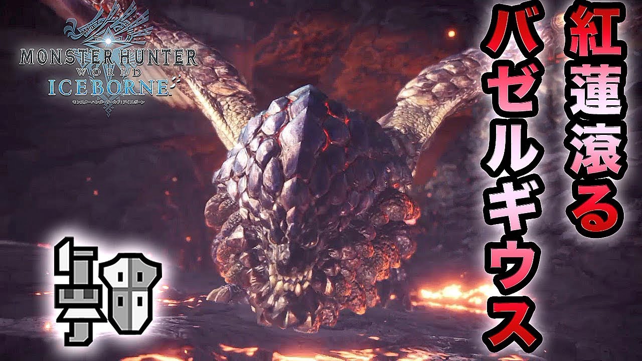 【MHWI実況】本当の敵は爆鱗!?紅蓮滾るバゼルギウスにガンランスで挑戦！【れおじん】