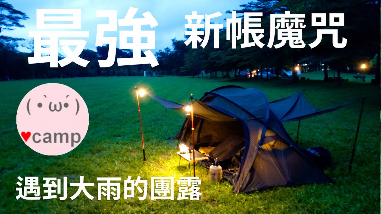 ▲單人露營[208] 最強的新帳魔咒💦無處可躲 團滅的大雨 | 用DJI NEO吹帳篷 | 穎達農場 #B6君#法蘭克黃