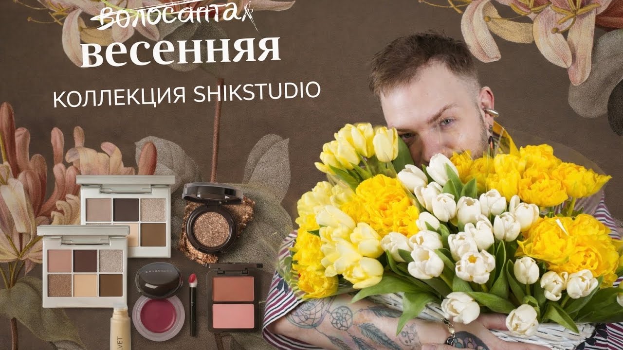 НОВИНКИ SHIK STUDIO. Новинки весны 2026. Палетки, волосатые румяна и не только. НАДО/НЕ НАДО #шик