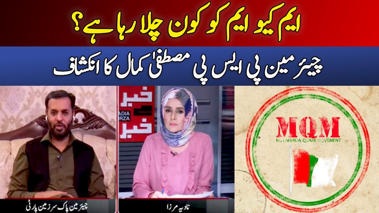 Who Is Running MQM? Chairman PSP Mustafa Kamal's Revelation | Khabar Se Khabar | Dawn News