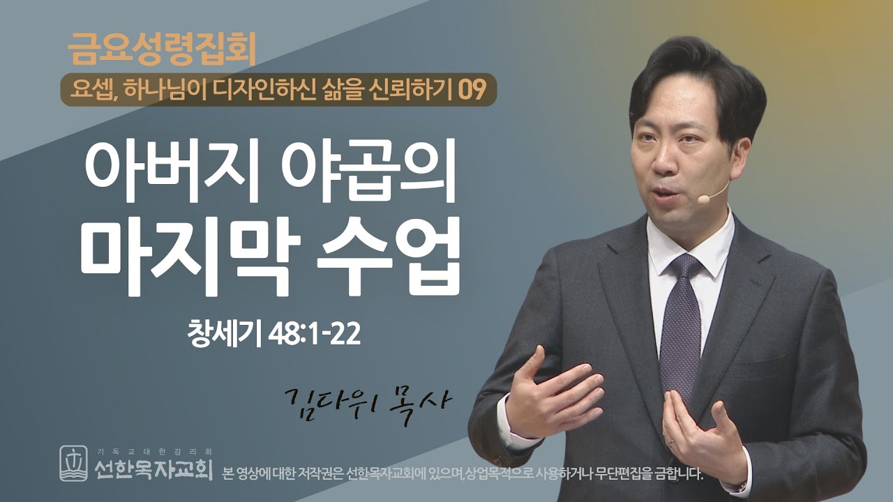 [선한목자교회] 금요성령집회 2023년 12월 29일 | 아버지 야곱의 마지막 수업 - 김다위 목사 [창세기 48:1-22]