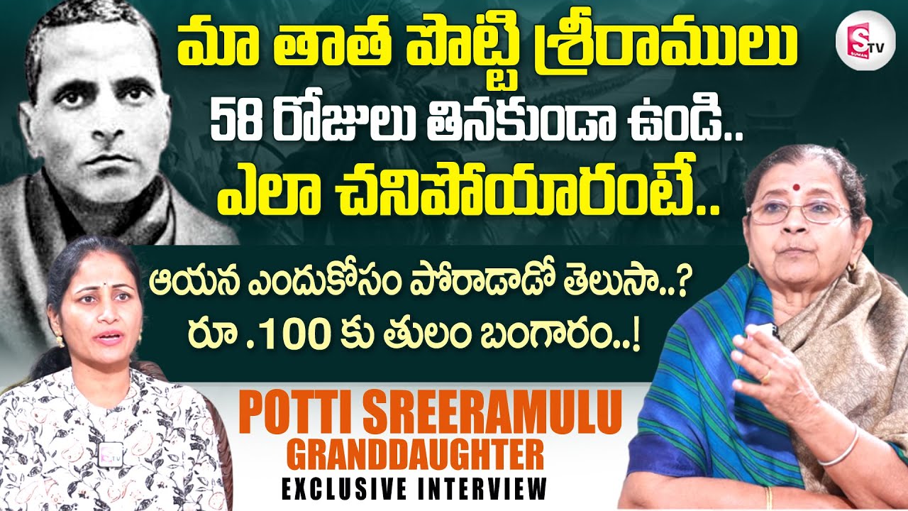 Potti Sreeramulu Granddaughter Prof Revathi Interview | Anchor Nirupama |  @sumantvtirupati