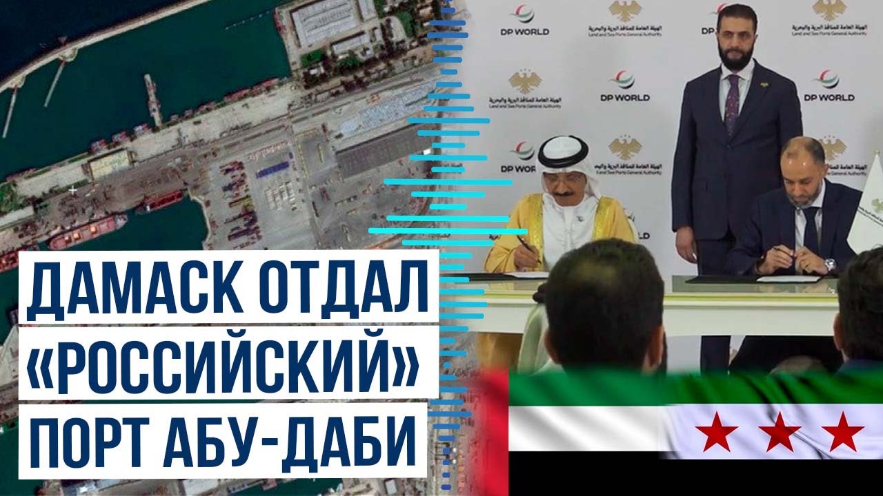 Сирия подписала контракт с компанией ОАЭ о модернизации и эксплуатации&nbsp;порта&nbsp;Тартус