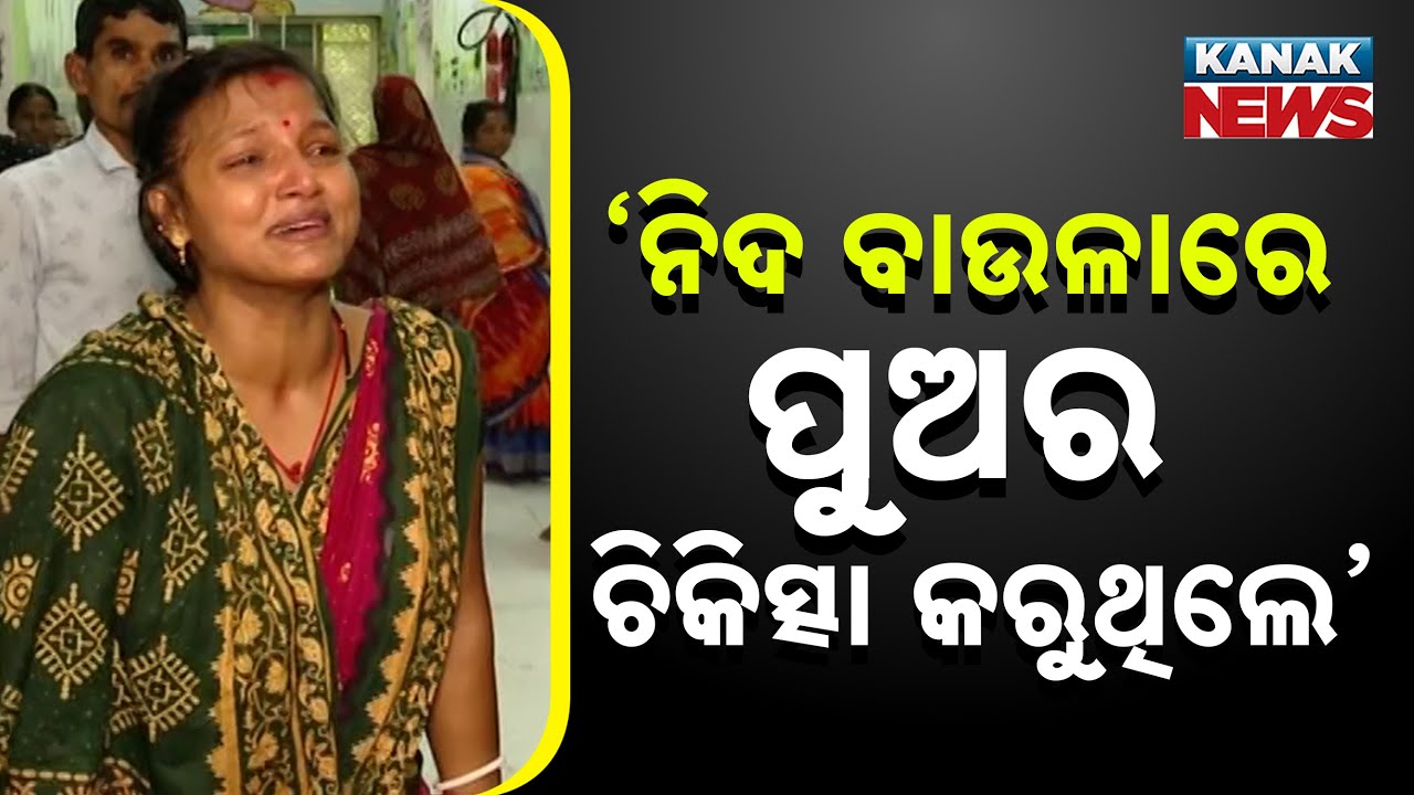 ନିଦ ବାଉଳାରେ ପୁଅକୁ ଔଷଧ ଦେଇଦେଲେ..Parents Allege Doctor Negligence Over Child Death At Capital Hospital