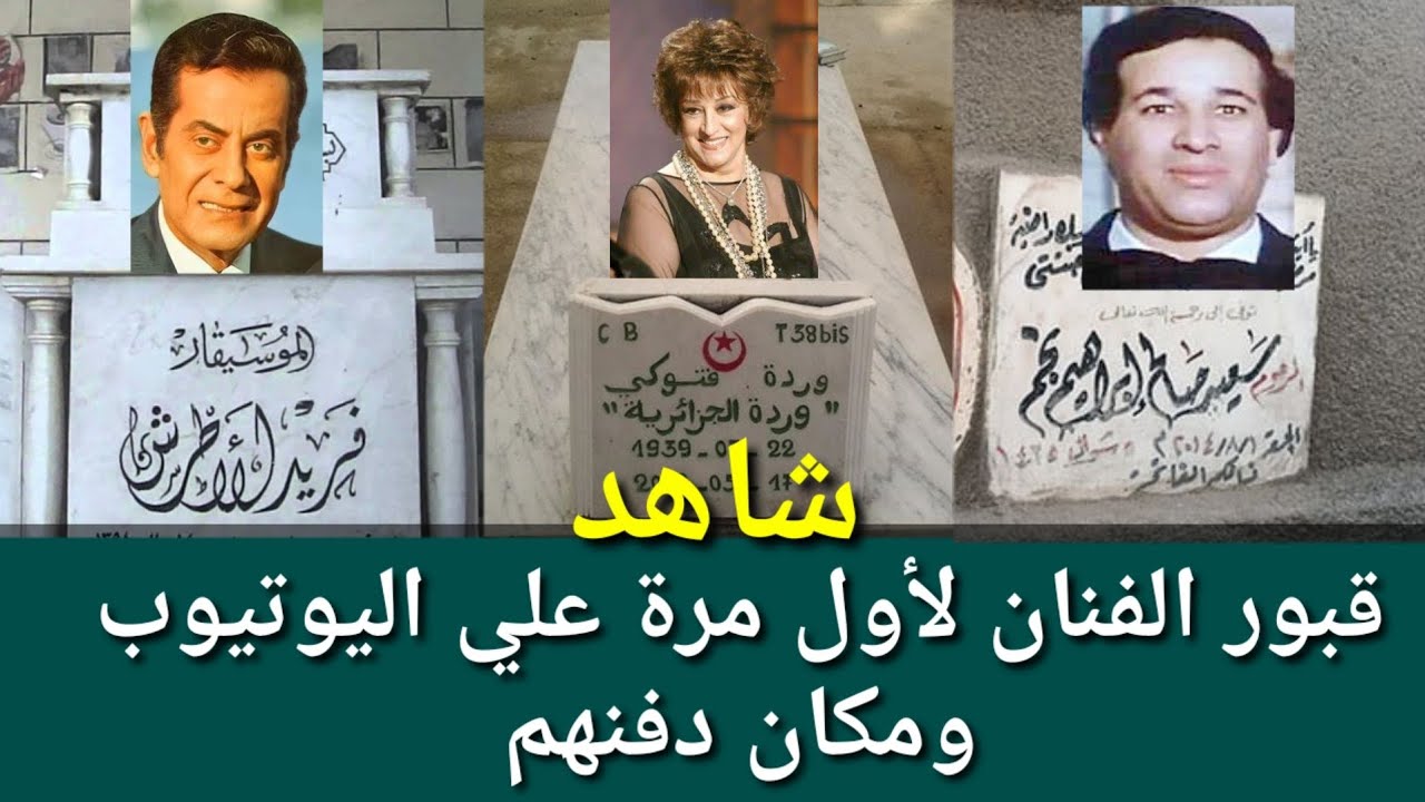 شاهد لأول مرة علي اليوتيوب قبور الفنانين والفنان واين أماكن دفنهم