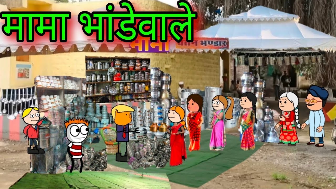 मामा भांडेवाले || Episode 1332 || Marathi Comedy Video 😂 😂|| #teachertakatak
