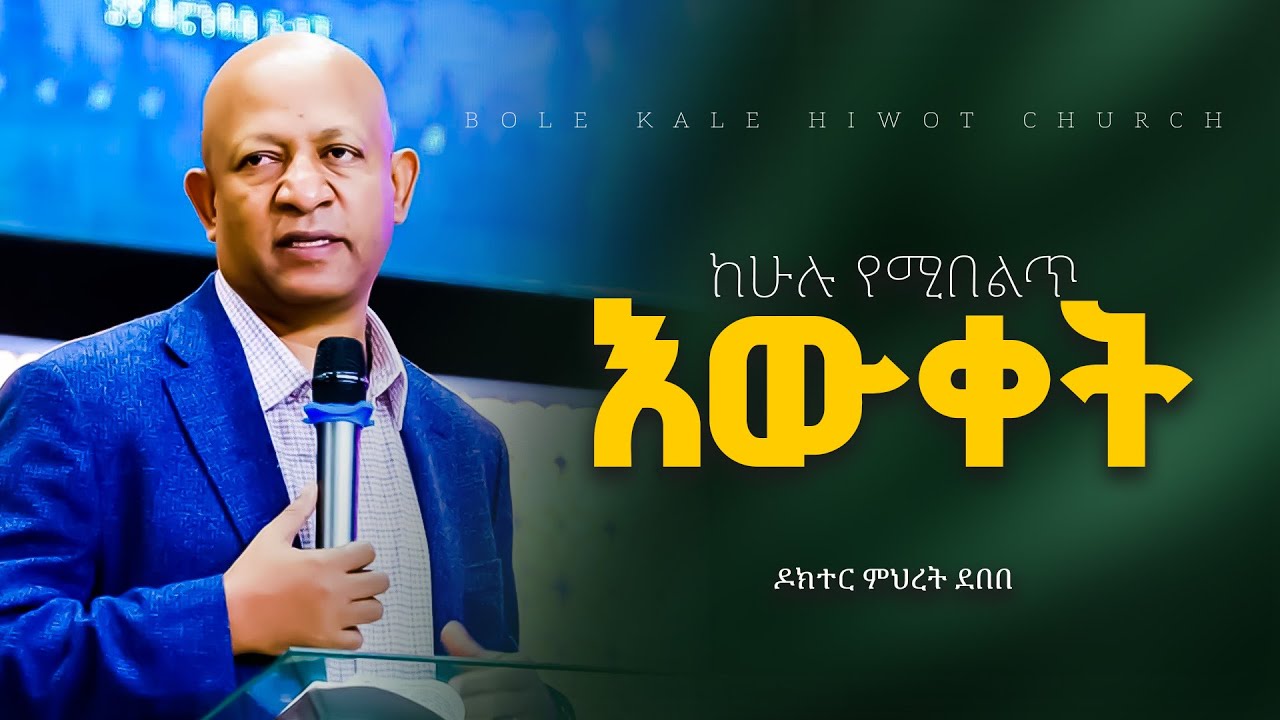 ከሁሉ የሚበልጥ እውቀት