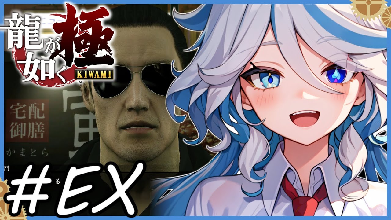 【フリーナRVC実況】EX-HARDでラスボスに挑んだら強すぎるんだけど！？ ＃EX【龍が如く極/原神RVC/次回予告あり】