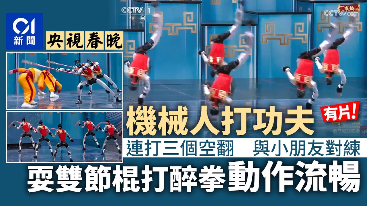 【01秒看新聞】連續三次空翻、耍雙節棍　央視春晚機械人打功夫震憾全網｜01新聞｜中國｜春晚｜機械人｜功夫｜人工智能