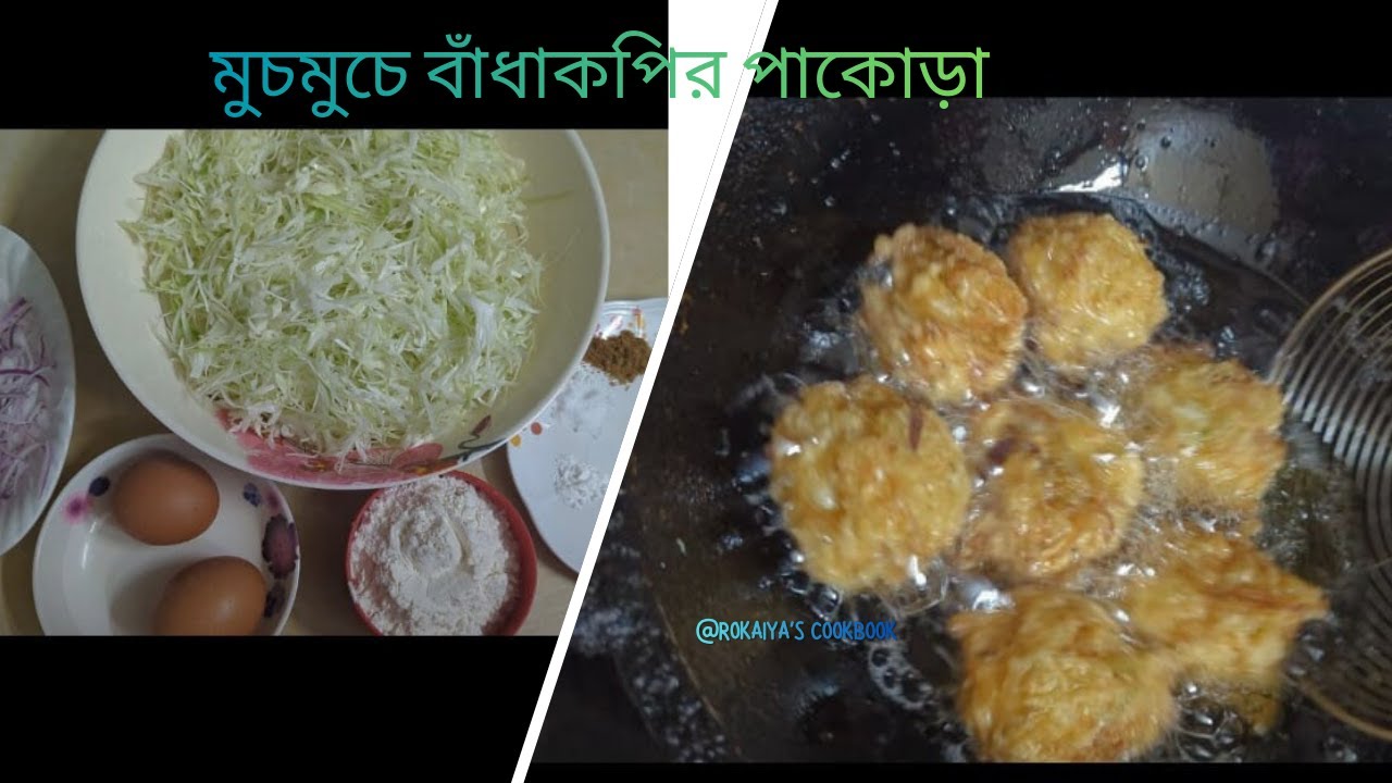মুচমুচে বাঁধাকপির পাকোড়া রেসিপি || Crispy Cabbage Pakora Recipe
