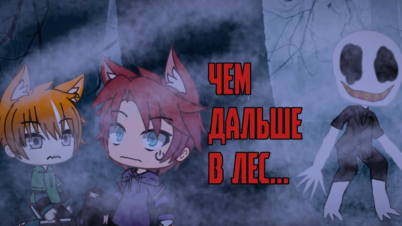 Чем дальше в лес... / Gacha Life Страшилка
