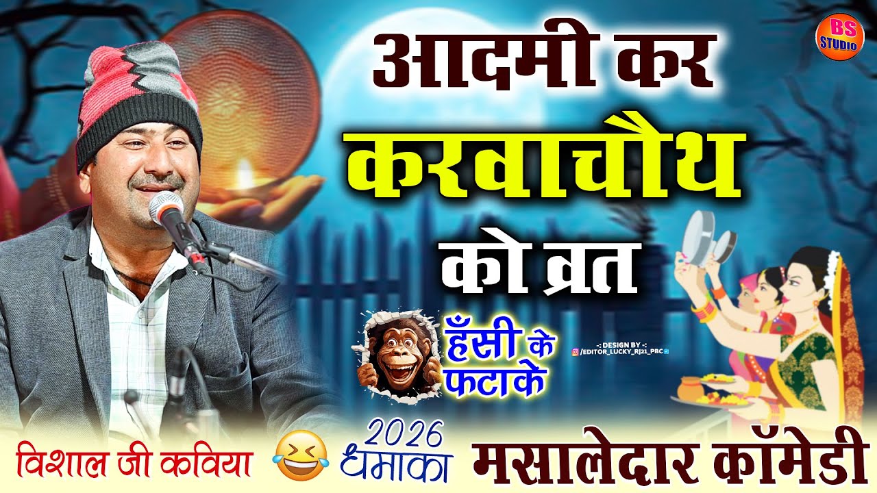 आदमी कर करवाचौथ को व्रत || 😂हंसी का तड़का || विशाल जी कविया || मसालेदार कॉमेडी
