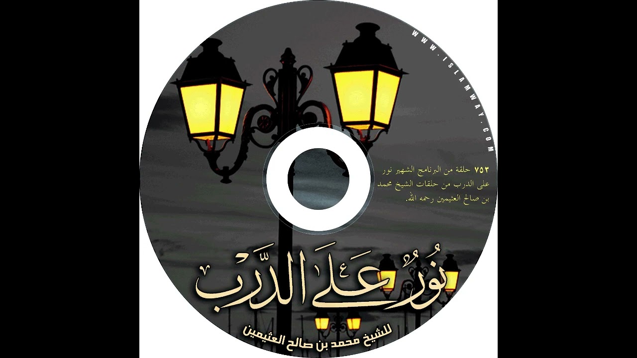 أين تمكث المطلقة؟ وكم عدتها؟ ابن عثيمين