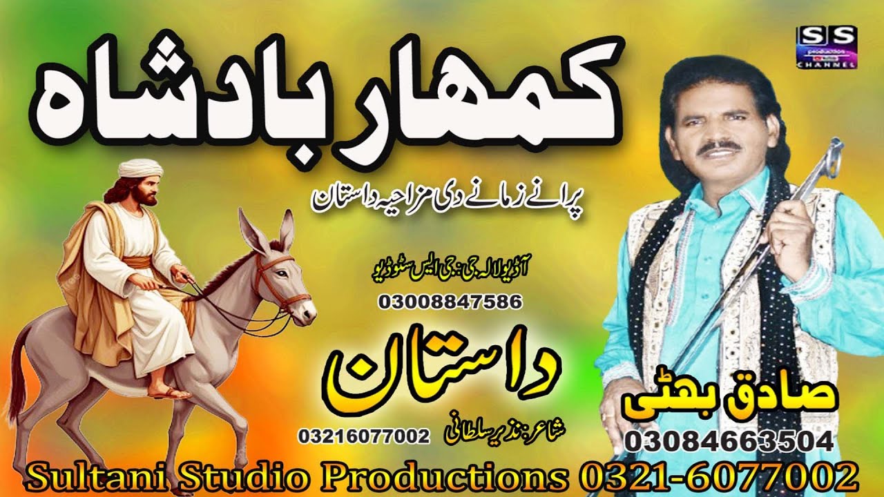 Lok Dastan | Kamhar Badshah | کمہار بادشاہ - لوک فنکار صادق بھٹی باغ موڑ والا | punjabi virsa dastan