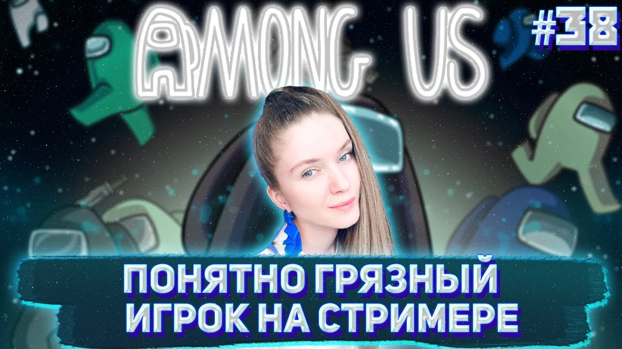 ПОНЯТНО ГРЯЗНЫЙ ИГРОК НА СТРИМЕРЕ / DinaBlin и др. пытаются выжить в Among Us ИГРА ТИПА МАФИИ