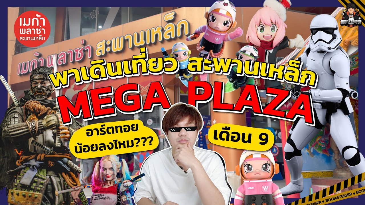 แวะทุกชั้น!! สะพานเหล็ก MEGA PLAZA เดือน 9 อาร์ตทอยยังยึดห้างอยู่ไหม? ไหนบู้???