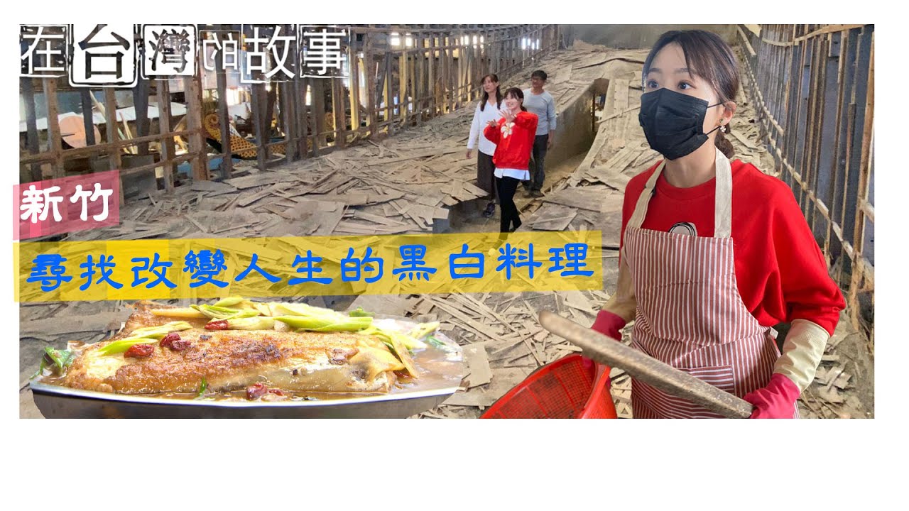 台灣西海岸獨一無二漁瀑布！新竹秘境廢墟造船廠吃料理……101年中藥行環保防蚊包的浪漫故事 《在台灣的故事》Ep1002集