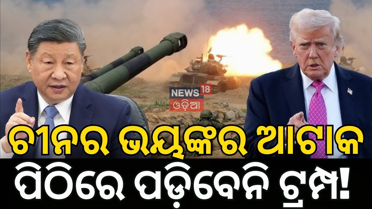 ଶେଷରେ ଚୀନ କଲା ଯୁଦ୍ଧ! China Taiwan War | China Taiwan Latest News | China Attack Taiwan News N18G