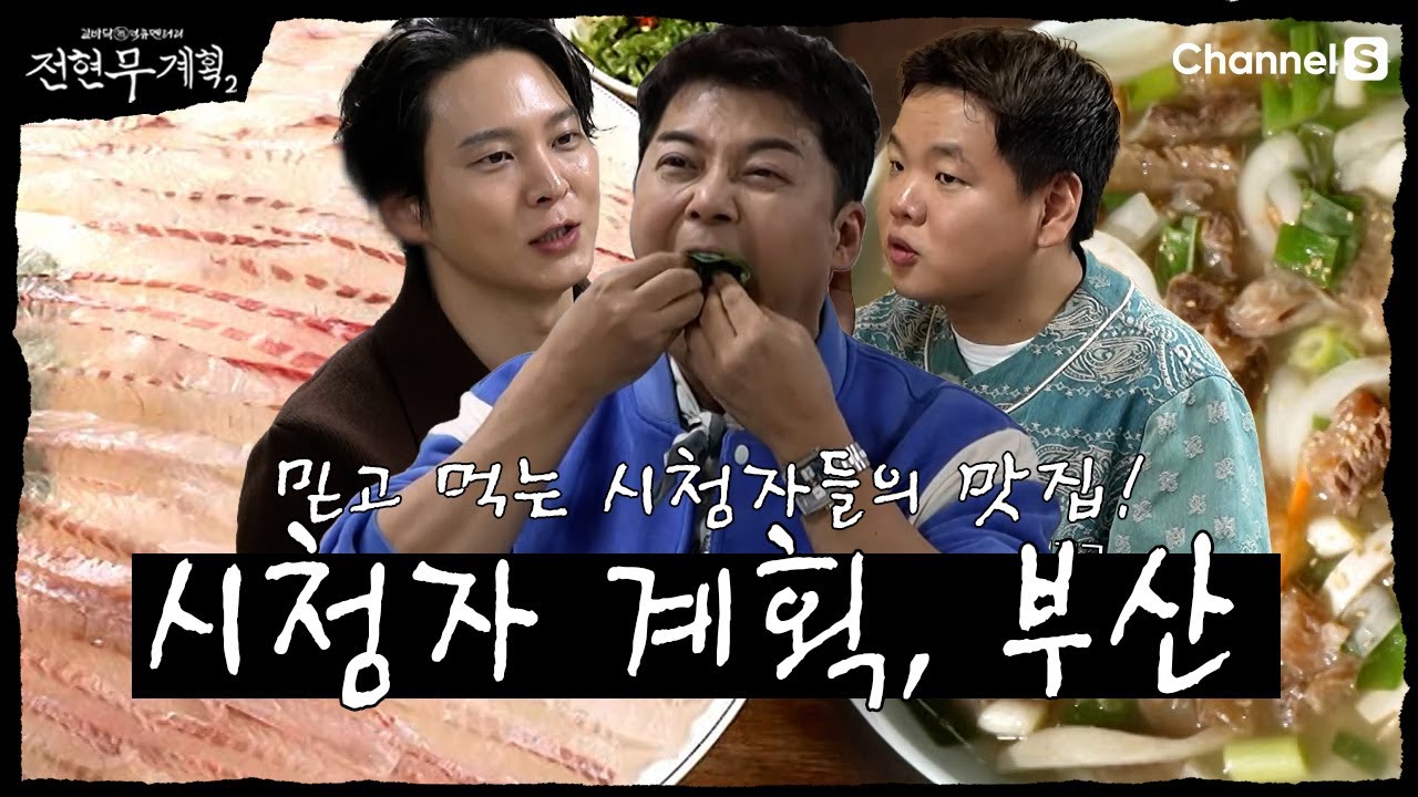 [전현무계획2 | 채널S] 믿고 먹는 시청자들 pick! 전현무 계획? 아니고 시청자계획! 부산 맛집 | 8화 하이라이트