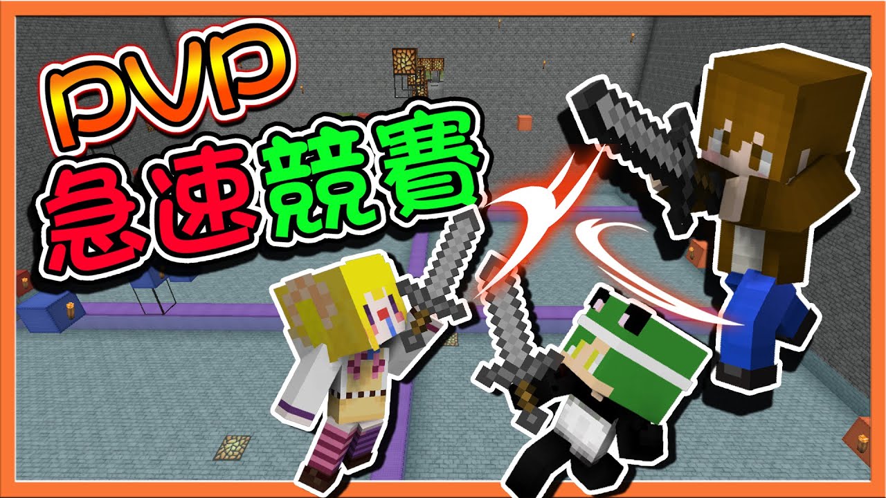 『Minecraft：PVP急速競賽』兄妹齊心抗敵💓【跑太慢就會輸】看我作弊傳送~直接登頂😂【巧克力】