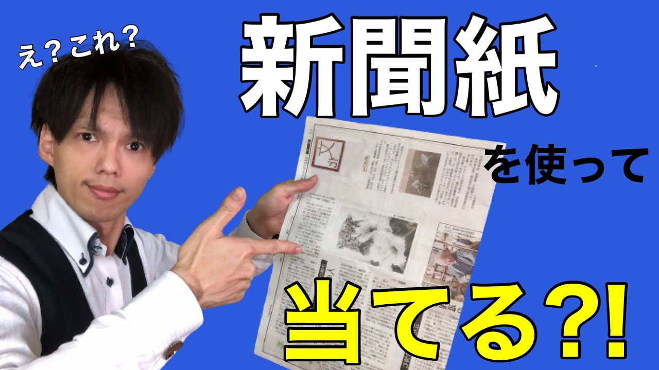 【種明かし】新聞紙が当ててくれる面白カード当て♪